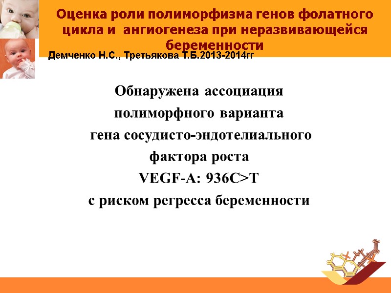Оценка роли полиморфизма генов фолатного цикла и  ангиогенеза при неразвивающейся беременности Обнаружена ассоциация